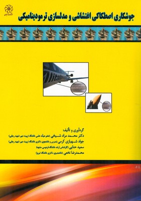 جوشکاری اصطکاکی اغتشاشی و مدلسازی ترمودینامیکی